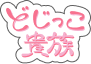 どじっこ貴族